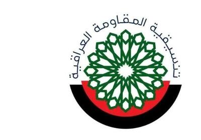  مقاومت عراق: هرگز به اماکن غیرنظامی و شهری حمله نمی‌کنیم/ جهت سلاحمان فقط به سمت اشغالگران است - تسنیم