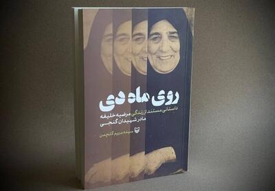  «رویِ ماهِ دی»؛ روایتی بی‌رتوش از رنج‌های مادرانه - تسنیم