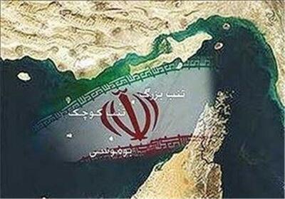  ندای اقتدار ملی در قلب خلیج فارس؛ حاکمیت ابدی ایران بر جزایر سه‌گانه - تسنیم