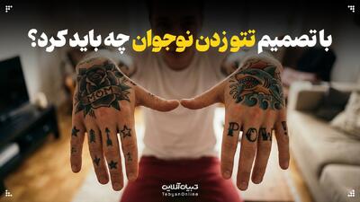  با تصمیم تتو زدن نوجوان چه باید کرد؟