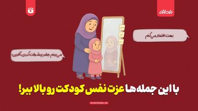  با این جمله‌ها عزت نفس کودکت رو بالا ببر!