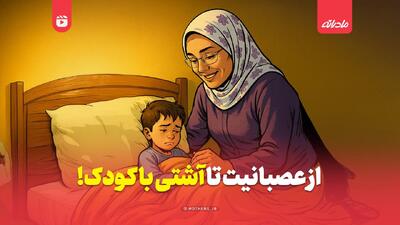  از عصبانیت تا آشتی با کودک!