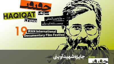  معرفی مستند‌های جایزه شهید آوینی «سینماحقیقت ۱۹»