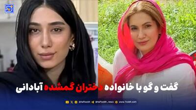  راز گم شدن دو دختر آبادانی