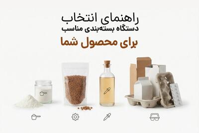  راهنمای انتخاب دستگاه بسته‌بندی مناسب برای محصول شما