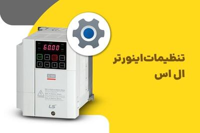  تنظیمات اینورتر ال اس؛ تنظیم پارامتر اینورتر LS