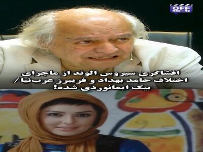  افشاگری سیروس الوند از ماجرای اختلاف حامد بهداد و فریبرز عرب‌نیا