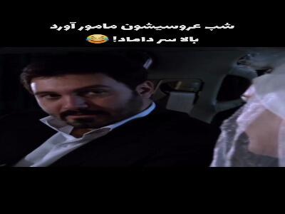  شب عروسی مامور آورد بالا سر شوهرش