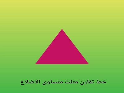  خط تقارن مثلث متساوی الاضلاع