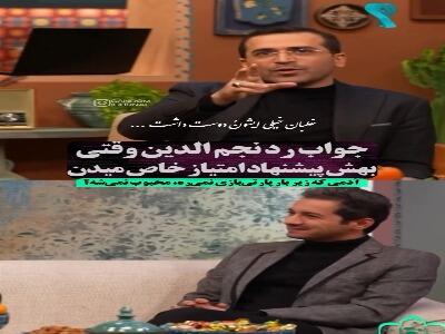 جواب ردِ نجم الدین شریعتی وقتی بهش پیشنهاد امتیاز خاص میدن!