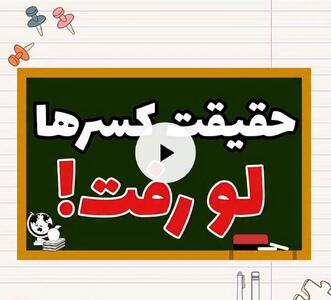  جمع و تفریق کسرها با مخرج‌های مساوی اصلاً سخت نیست
