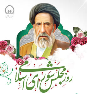  تقویم تاریخ/ روز مجلس شورای اسلامی