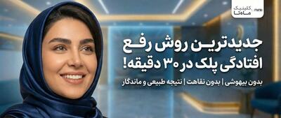  جدیدترین متد رفع افتادگی پلک؛ بازگشت جوانی در نیم‌ساعت!