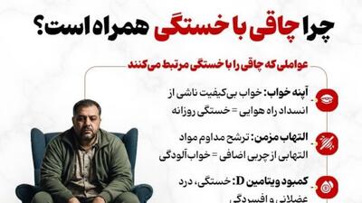  چرا چاقی با خستگی همراه است؟