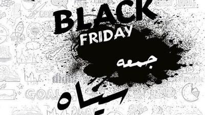  تخفیف‌های غیر واقعی در جمعه سیاه