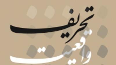  جعلیاتی به نام محرمانه‌ها
