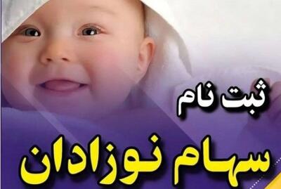  آغاز ثبت‌نام سهام عدالت برای نوزادان! | اندیشه قرن