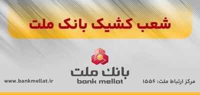  اعلام شعب کشیک بانک ملت در روزهای یک‌شنبه و دوشنبه ۹ و ۱۰ آذرماه ۱۴۰۴