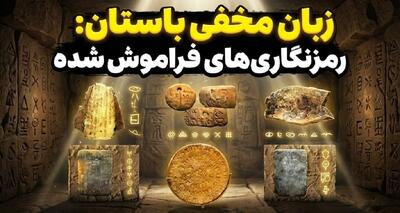  جاسوسان در زمان باستان، پیام‌های سری خود را با چه زبانی انتقال می‌دادند
