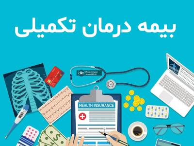  جزییات تعهدات و خدمات درمانی بیمه تکمیلی بازنشستگان تامین اجتماعی