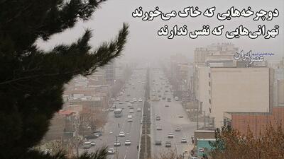 دوچرخه‌هایی که خاک می‌خورند؛ تهرانی‌هایی که نفس ندارند (فیلم)