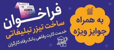  جوایز میلیاردی بانک رفاه برای بهترین تیزر کارت رفاهی؛ فراخوان جشنواره منتشر شد