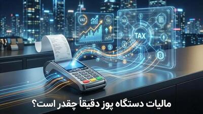  مالیات دستگاه پوز چقدر است؟ فرمول محاسبه و درصد مالیات