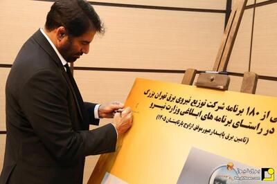 از ۱۸۰ برنامه ویژه تامین برق تابستان سال ۱۴۰۵ شهر تهران رونمایی شد