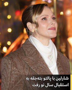  شاهزاده موناکو با یک پالتو با طرح بته جقه به استقبال سال نو رفت