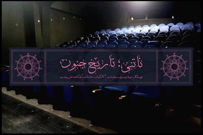  نمایش «ناتنی؛ تاریخ جنون» در تالار قشقایی روی صحنه می‌رود     