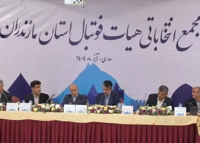  انتخاب مجدد درزی خلردی برای ریاست هیات فوتبال مازندران