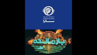  توقیف سکوی پخش «بازمانده» پس از انتشار ویدئوی بدون مجوز