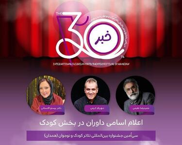  معرفی هیئت داوران دو بخش جشنواره تئاتر کودک و نوجوان همدان