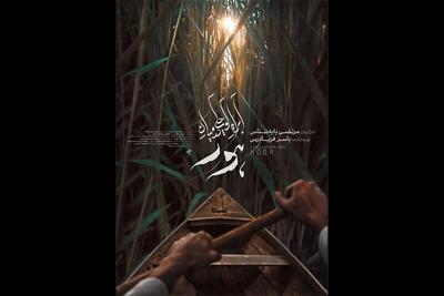  پوستر «آب‌راه کوچکی در میان هور» منتشر شد
