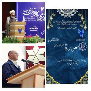  آغاز جهش رسانه‌ای در حوزه علوم اسلامی در دانشگاه آزاد اسلامی واحد تهران غرب