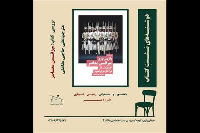  کتاب «میزانسن معاصر» بررسی می‌شود