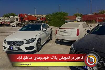  تاخیر در تعویض پلاک خودروهای مناطق آزاد