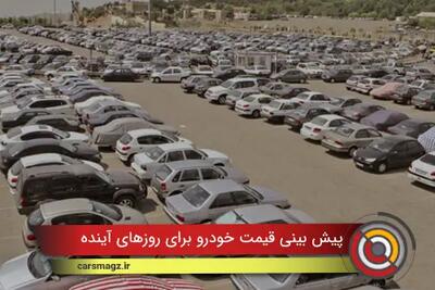  پیش بینی قیمت خودرو برای روزهای آینده