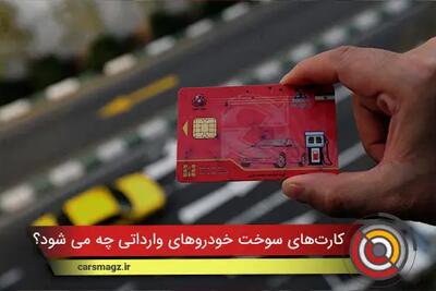  کارت‌های سوخت خودروهای وارداتی چه می شود؟