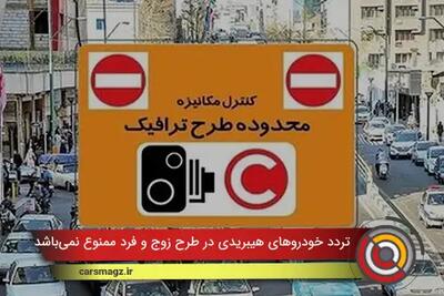  تردد خودروهای هیبریدی در طرح زوج و فرد ممنوع نمی‌باشد