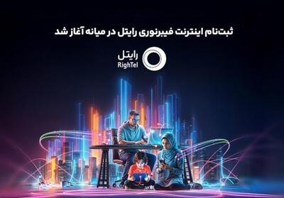  ثبت‌نام اینترنت فیبرنوری رایتل در میانه آغاز شد