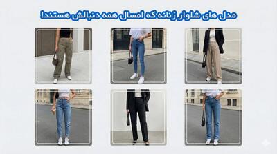  ۱۰ مدل شلوار زنانه که امسال همه دنبالشان هستند!