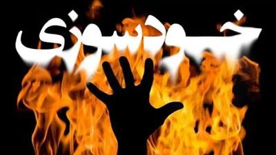  اقدام به خودسوزی در دادسرای کهنوج