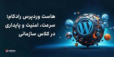  هاست وردپرس رادکام؛ سرعت، امنیت و پایداری در کلاس سازمانی