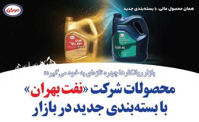  محصولات شرکت «نفت بهران» با بسته‌بندی جدید در بازار
