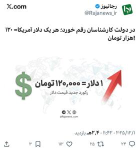  عکس/ تیتر رسانه منتقد دولت پزشکیان در واکنش به ۱۲۰ هزارتومان شدن دلار | اقتصاد24