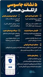  اینفوگرافی/ ۵ نشانه ترسناک جاسوسی از تلفن همراه | اقتصاد24