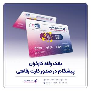  بانک رفاه کارگران پیشگام در صدور کارت رفاهی | اقتصاد24