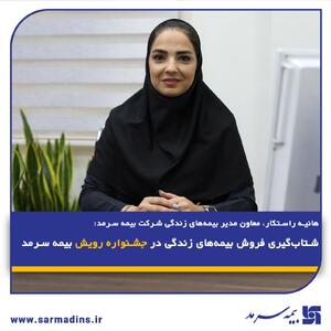 شتاب‌گیری فروش بیمه‌های زندگی در جشنواره رویش بیمه سرمد | اقتصاد24