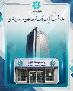  اعلام لیست شعب کشیک بانک توسعه تعاون در روز سه‌شنبه ۱۱ آذرماه در استان تهران | اقتصاد24